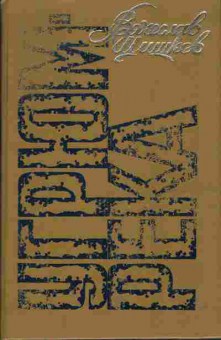 Книга Шишков В. Угрюм-река, 11-3950, Баград.рф